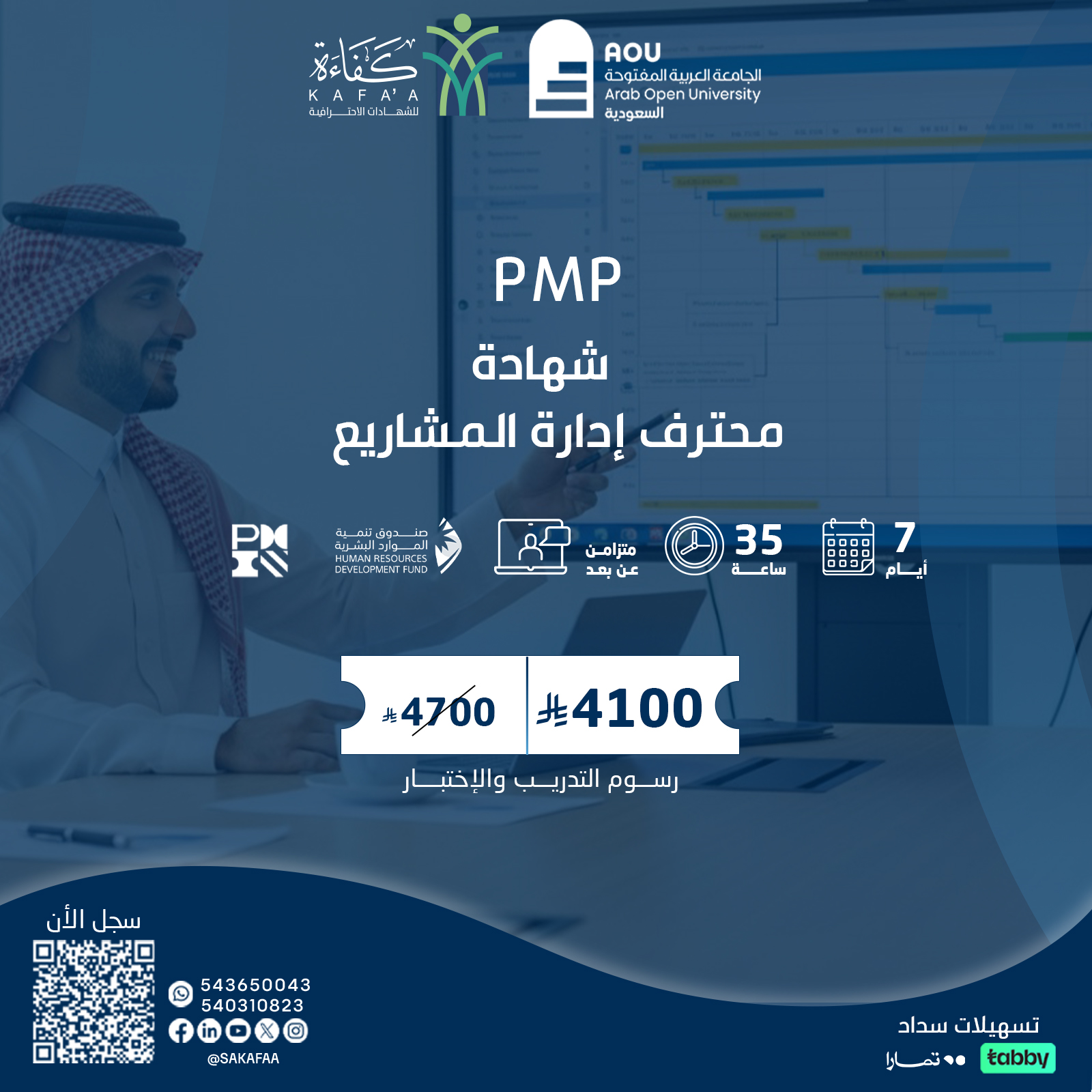 شهادة إدارة المشاريع الاحترافية PMP