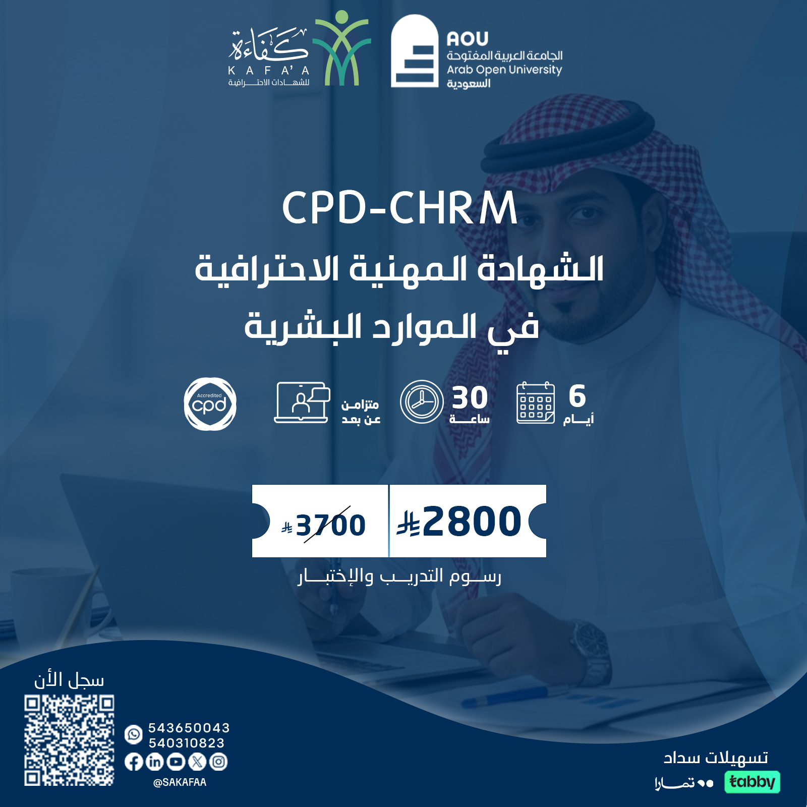 الشهادة المهنية الاحترافية في الموارد البشرية CPD-CHRM