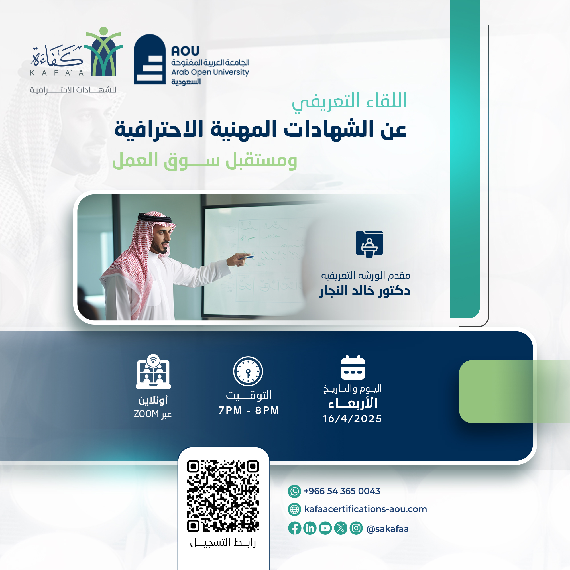 لقاء تعريفي عن الشهادات المهنية الاحترافية ومستقبل سوق العمل
