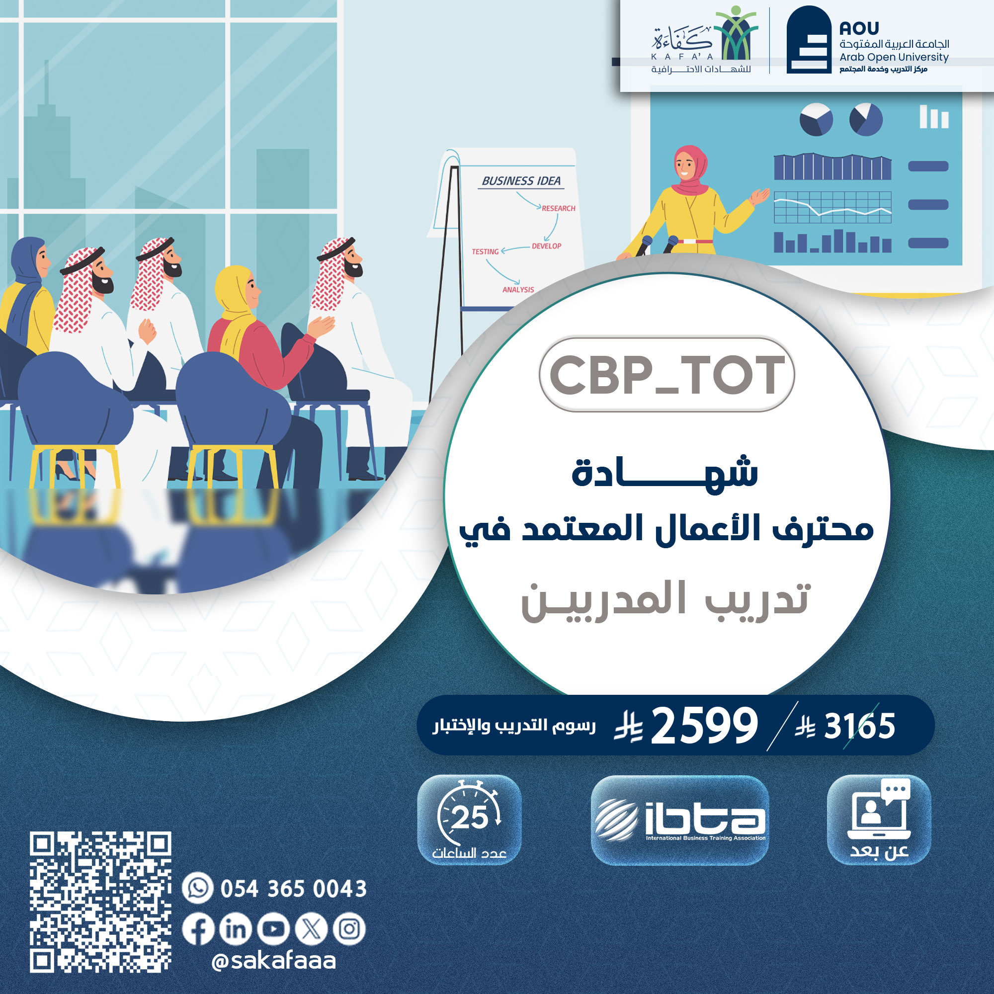 شهادة محترف الأعمال المعتمد في تدريب المدربين CBP-TOT
