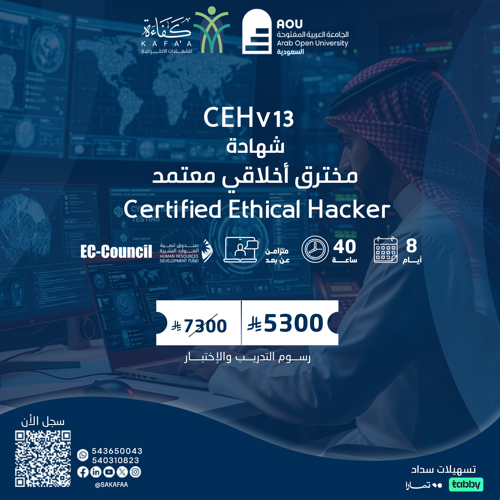 شهادة مخترق أخلاقي معتمد Certified Ethical Hacker  CEHv13