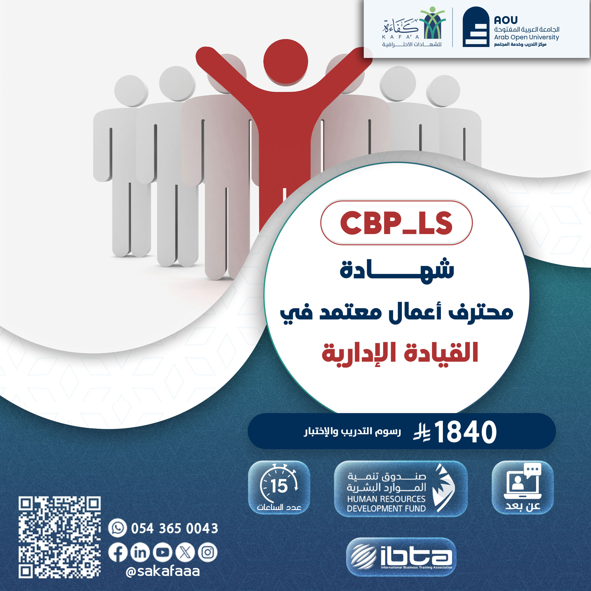 شهادة محترف أعمال معتمد في القيادة الإدارية CBP-LS
