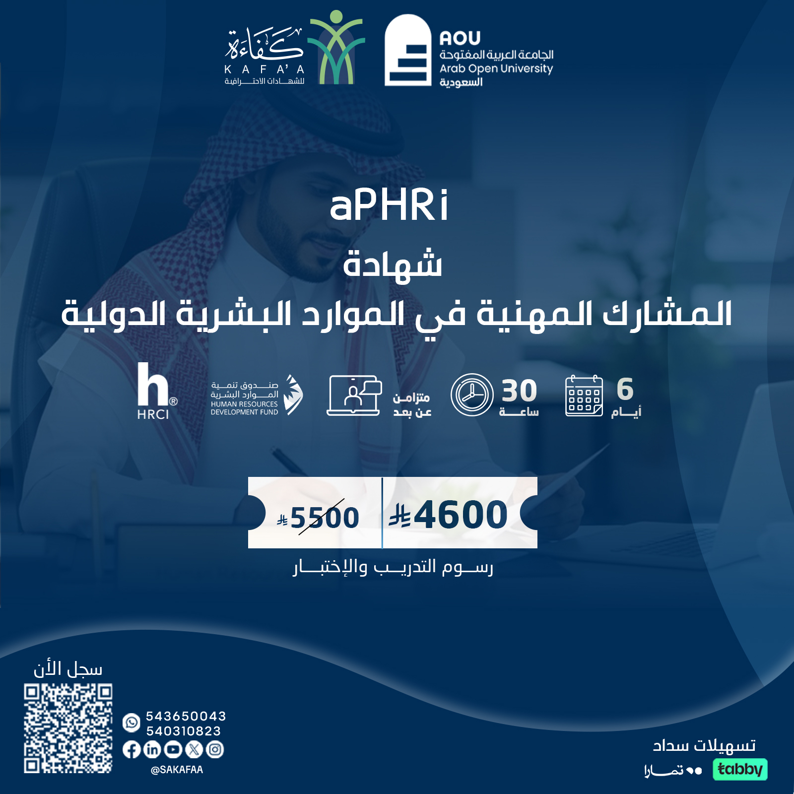 شهادة المشارك المهنية في الموارد البشرية الدولية APHRi