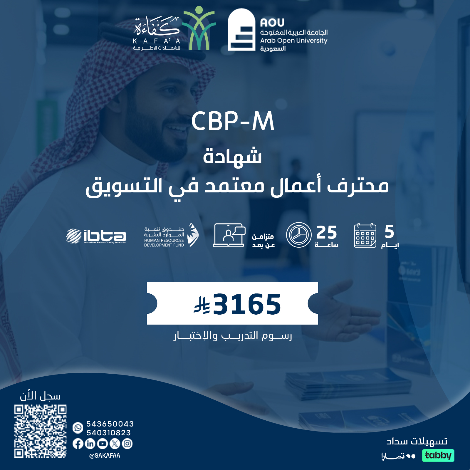 شهادة محترف اعمال معتمد في التسويق CBP-M