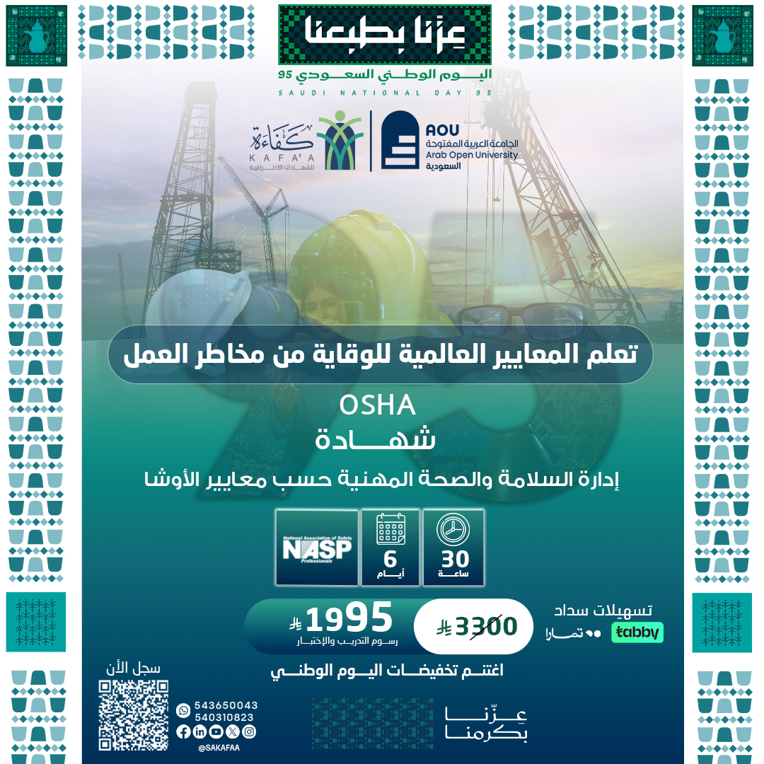 شهادة إدارة السلامة والصحة المهنية حسب معايير الـــــ OSHA