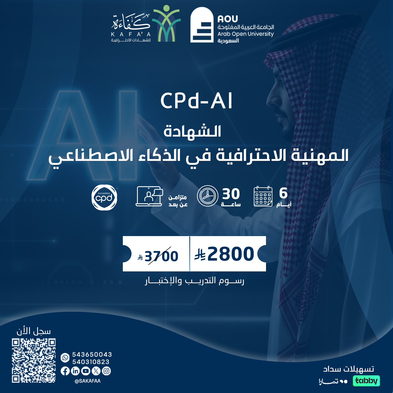 الشهادة المهنية الاحترافية في الذكاء الاصطناعي CPD-AI