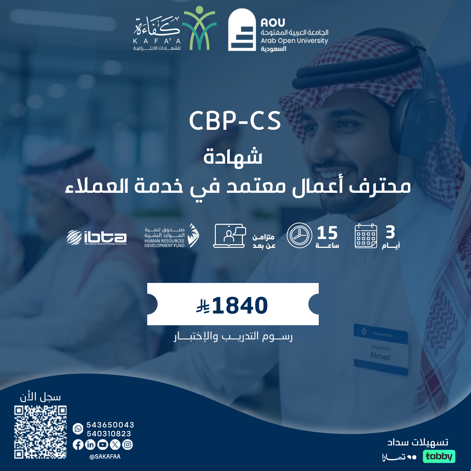 شهادة محترف أعمال معتمد في خدمة العملاء CBP-CS