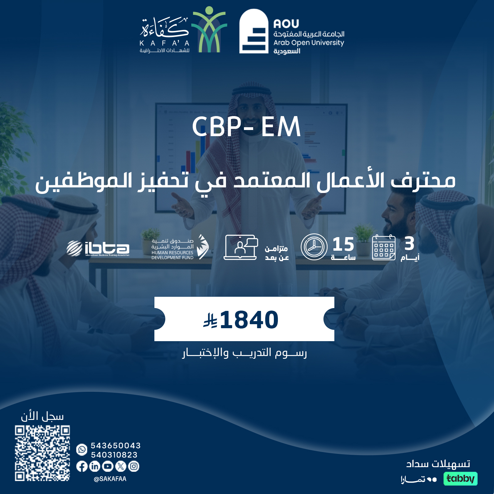 محترف الأعمال المعتمد في تحفيز الموظفين CBP-EM