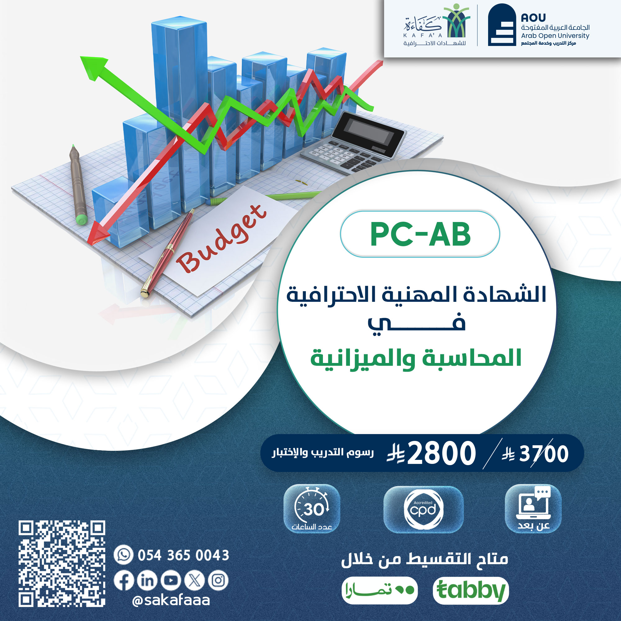 شهادة محترف أعمال في المحاسبة والميزانية CBP-AB