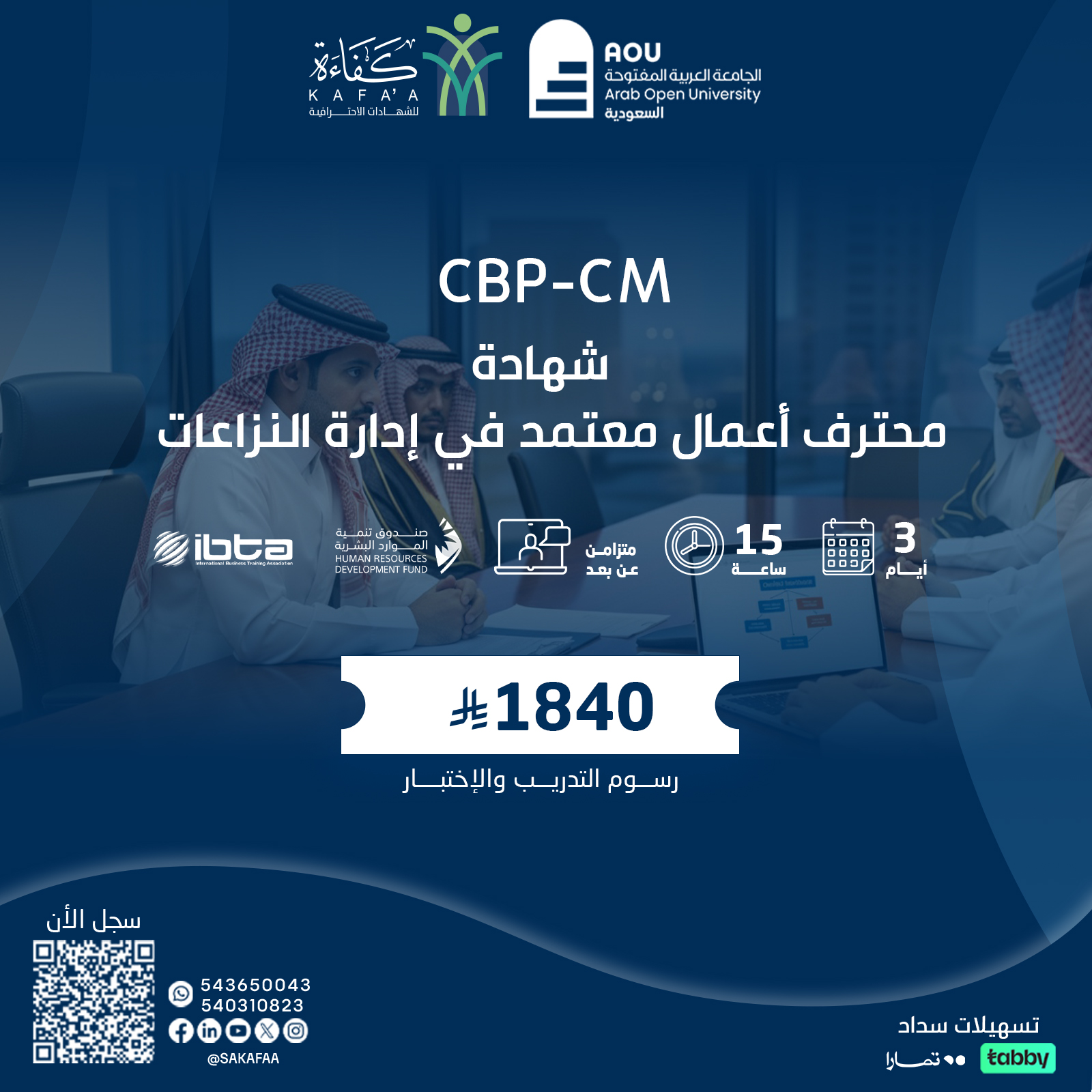 شهادة محترف أعمال معتمد في إدارة النزاعات CBP-CM