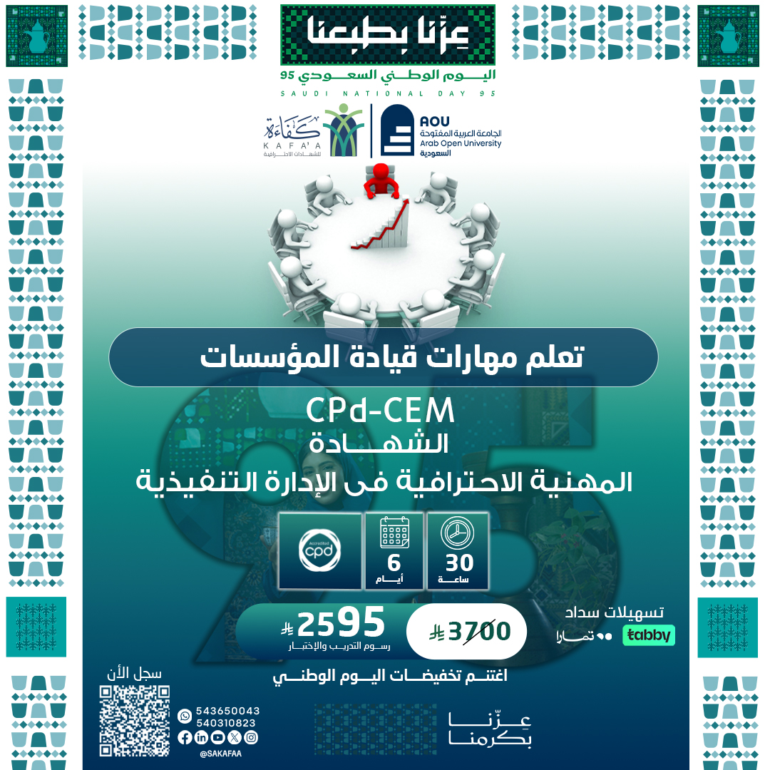 شهادة مدير الإدارة التنفيذية المعتمد CPd-CEM
