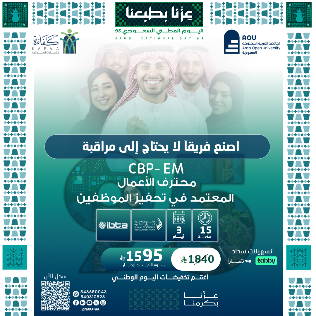 محترف الأعمال المعتمد في تحفيز الموظفين CBP-EM