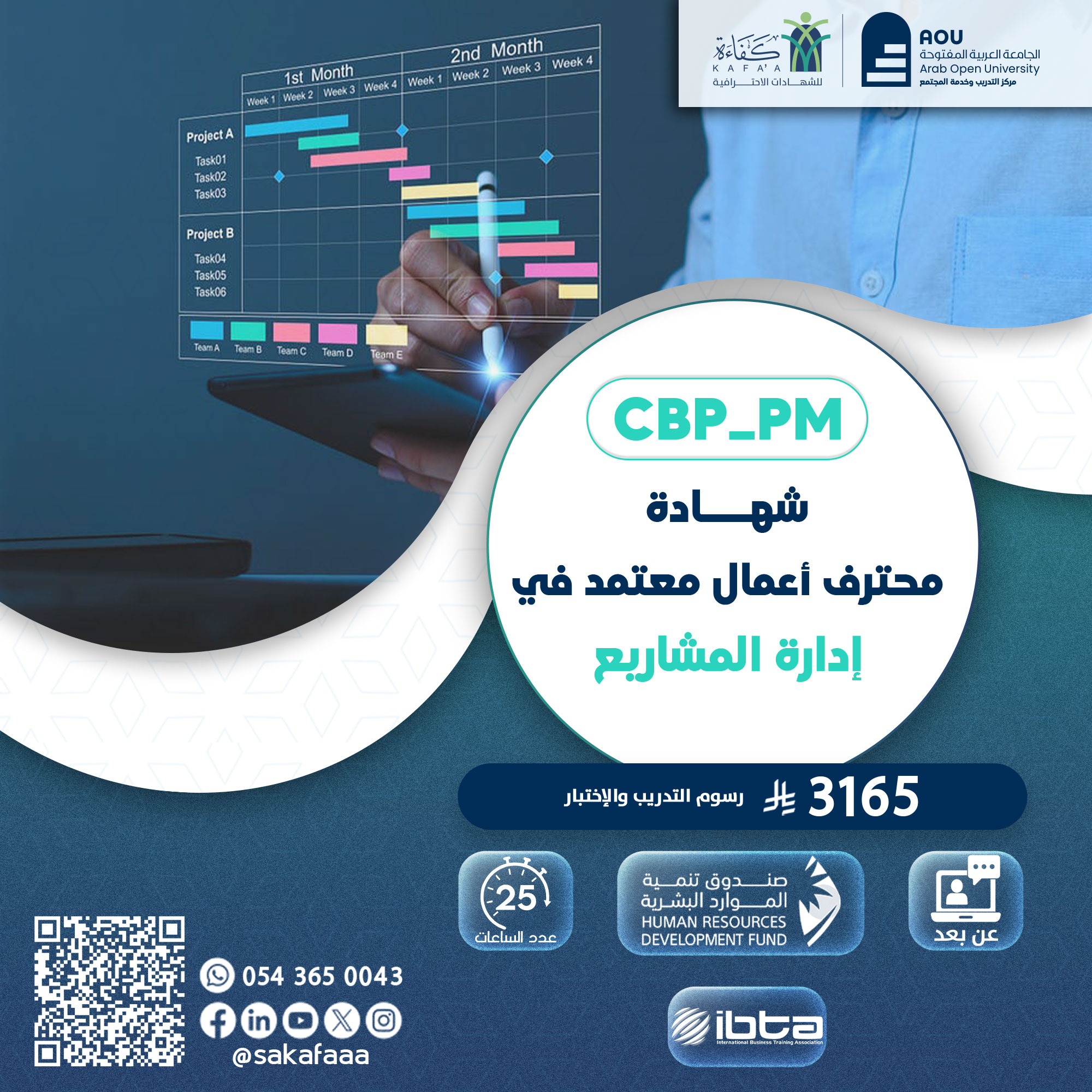 شهادة محترف أعمال معتمد في إدارة المشاريع CBP-PM