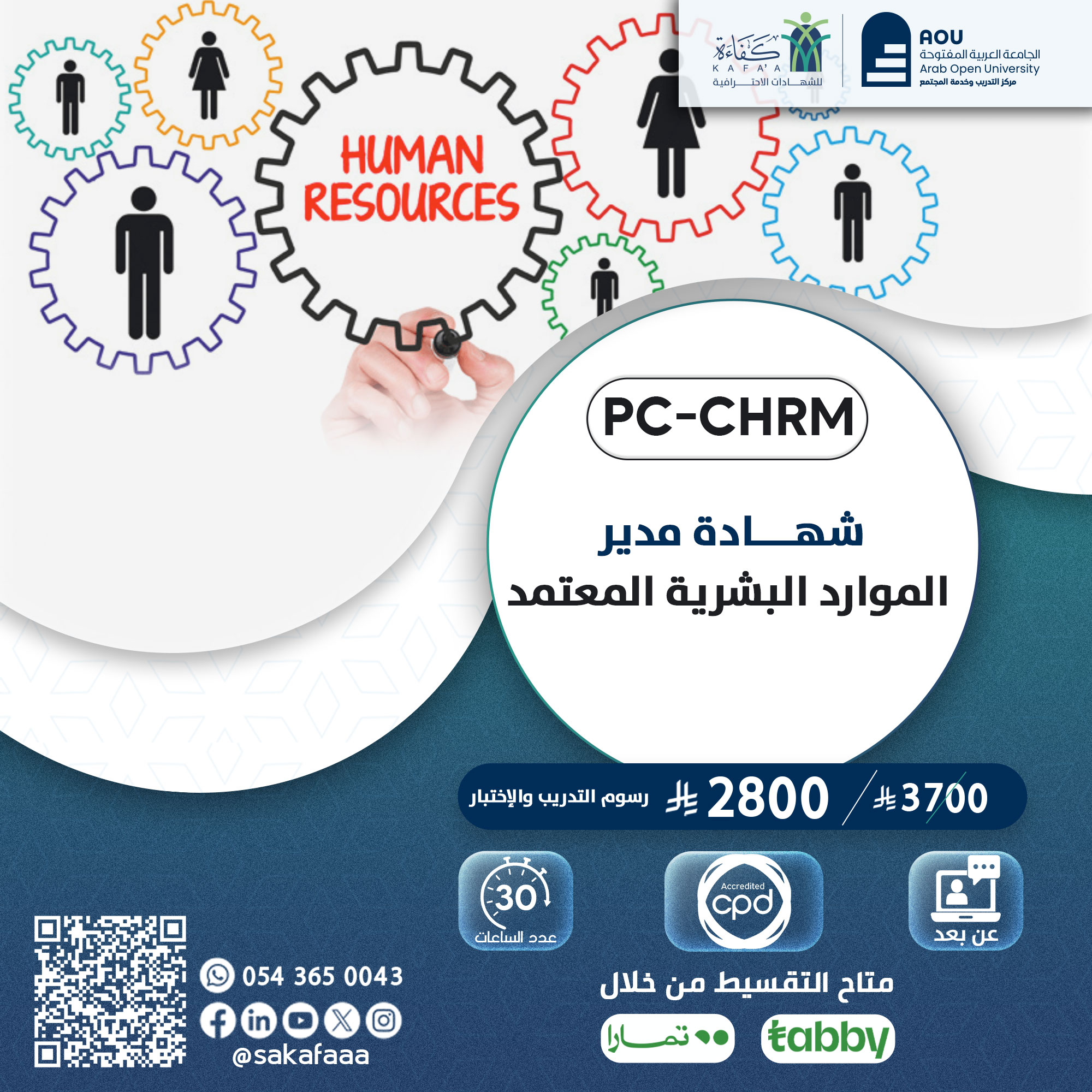 مدير الموارد البشرية المعتمد PC-CHRM