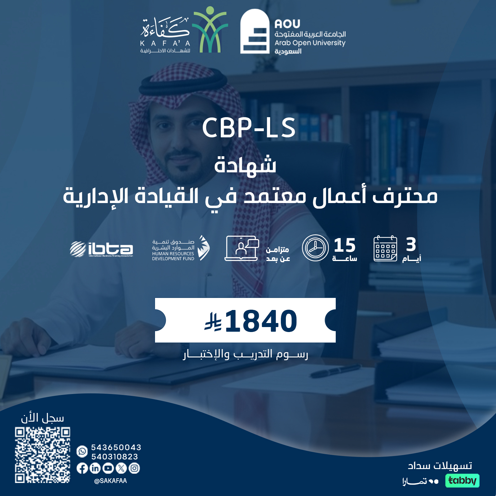 شهادة محترف أعمال معتمد في القيادة الإدارية CBP-LS