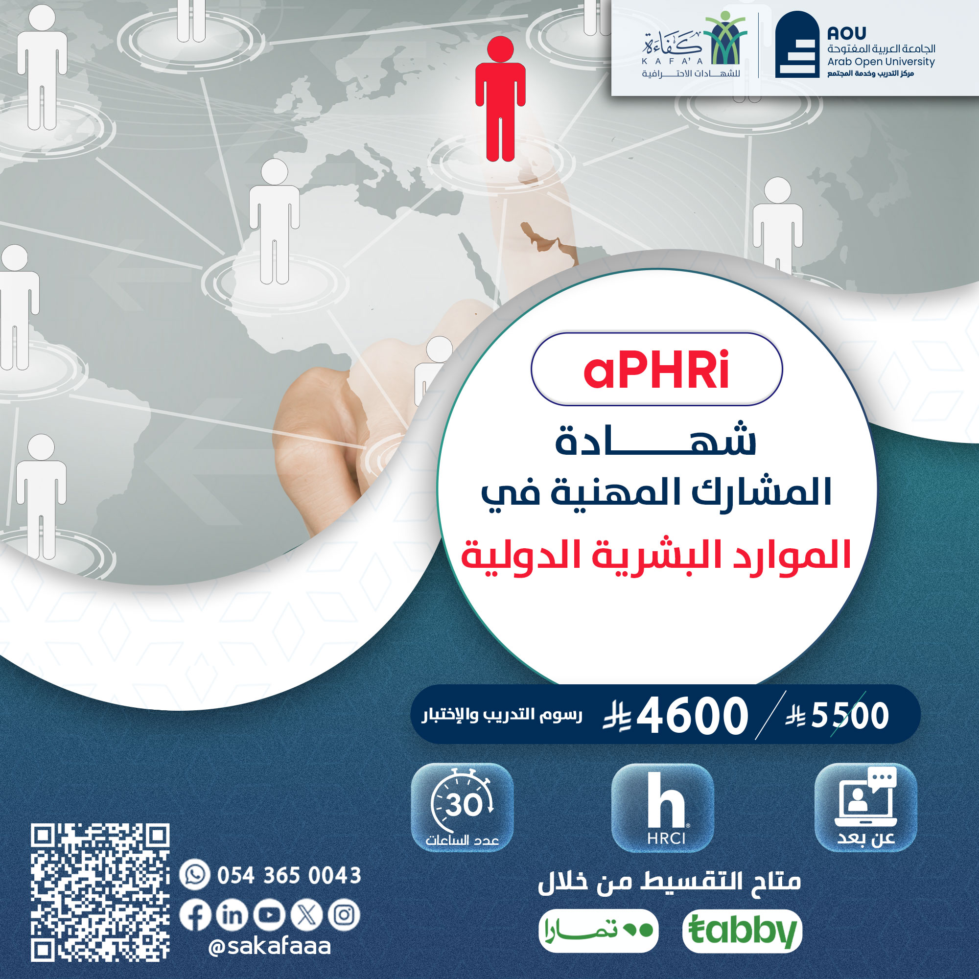 شهادة المشارك المهنية في الموارد البشرية الدولية aPHRi