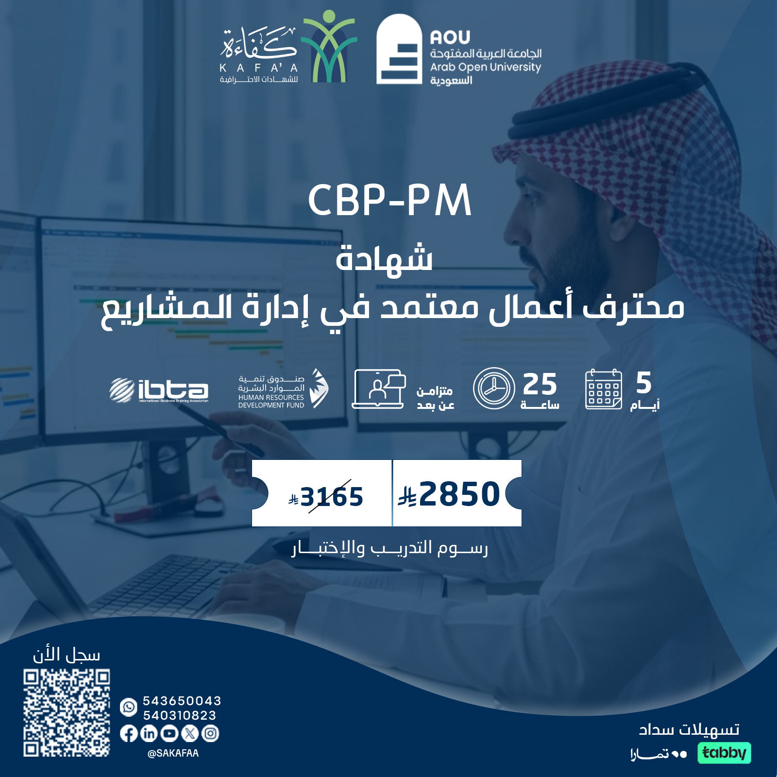 شهادة محترف أعمال معتمد في إدارة المشاريع CBP-PM