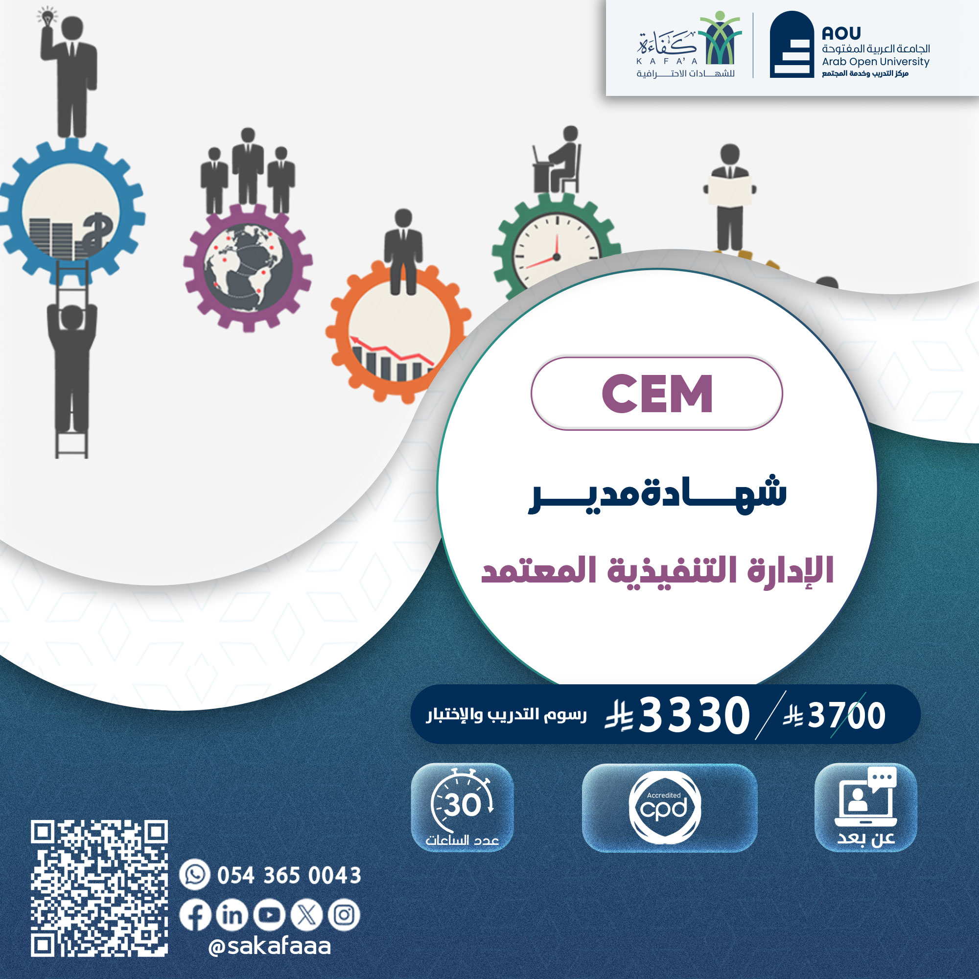 شهادة مدير الإدارة التنفيذية المعتمد CEM