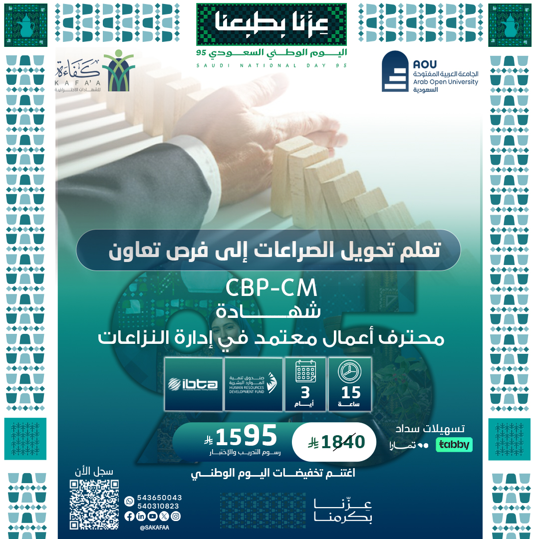 شهادة محترف أعمال معتمد في إدارة النزاعات CBP-CM