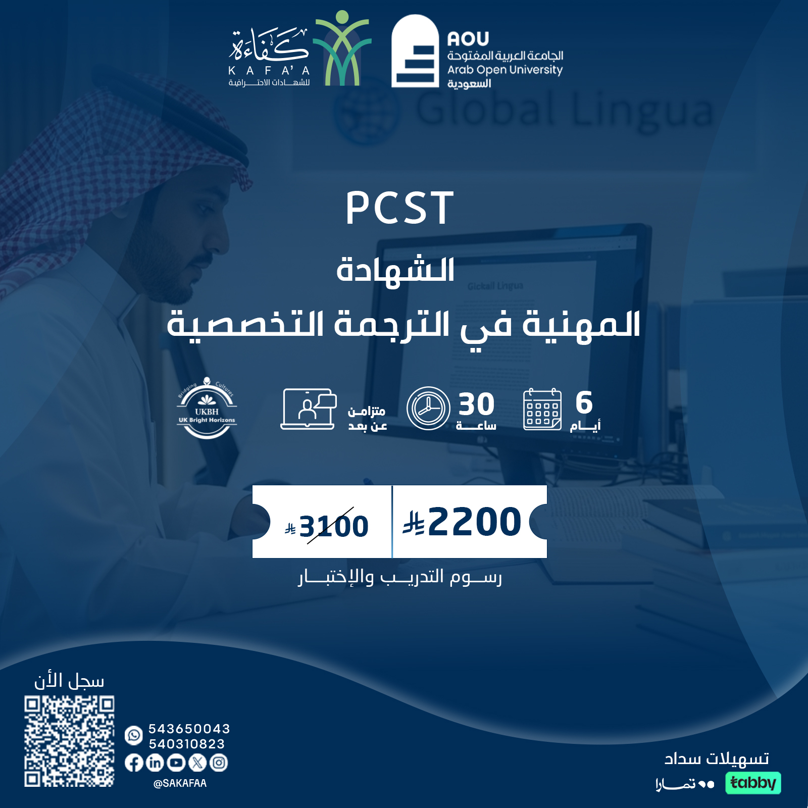 الشهادة المهنية في الترجمة التخصصية PCST
