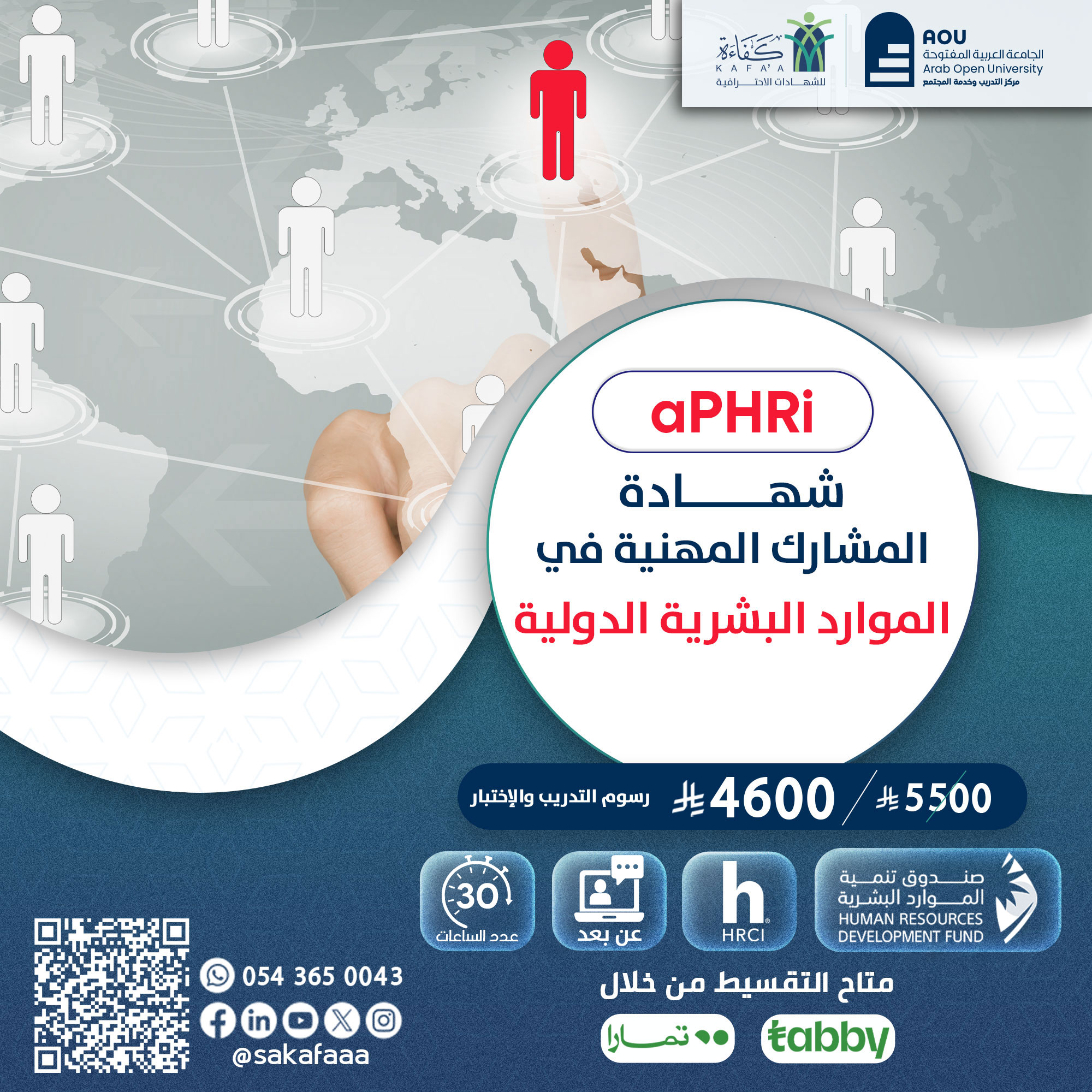 شهادة المشارك المهنية في الموارد البشرية الدولية aPHRi