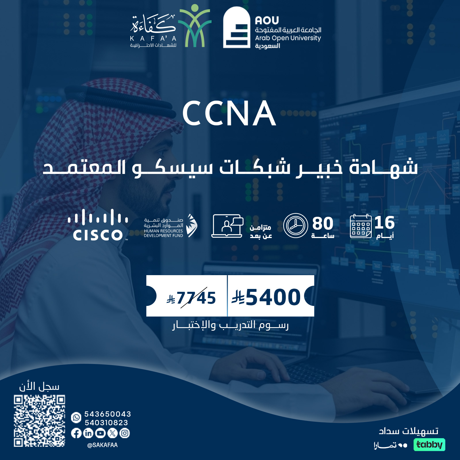 شهادة خبير شبكات سيسكو المعتمد CCNA
