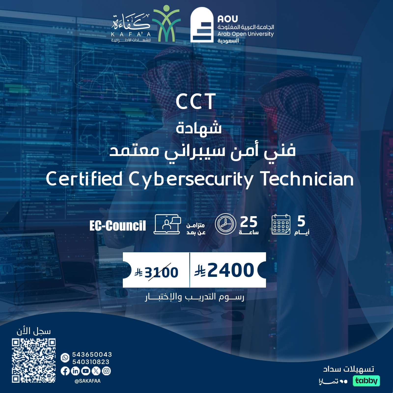 شهادة فني أمن سيبراني معتمد Certified Cybersecurity Technician  CCT