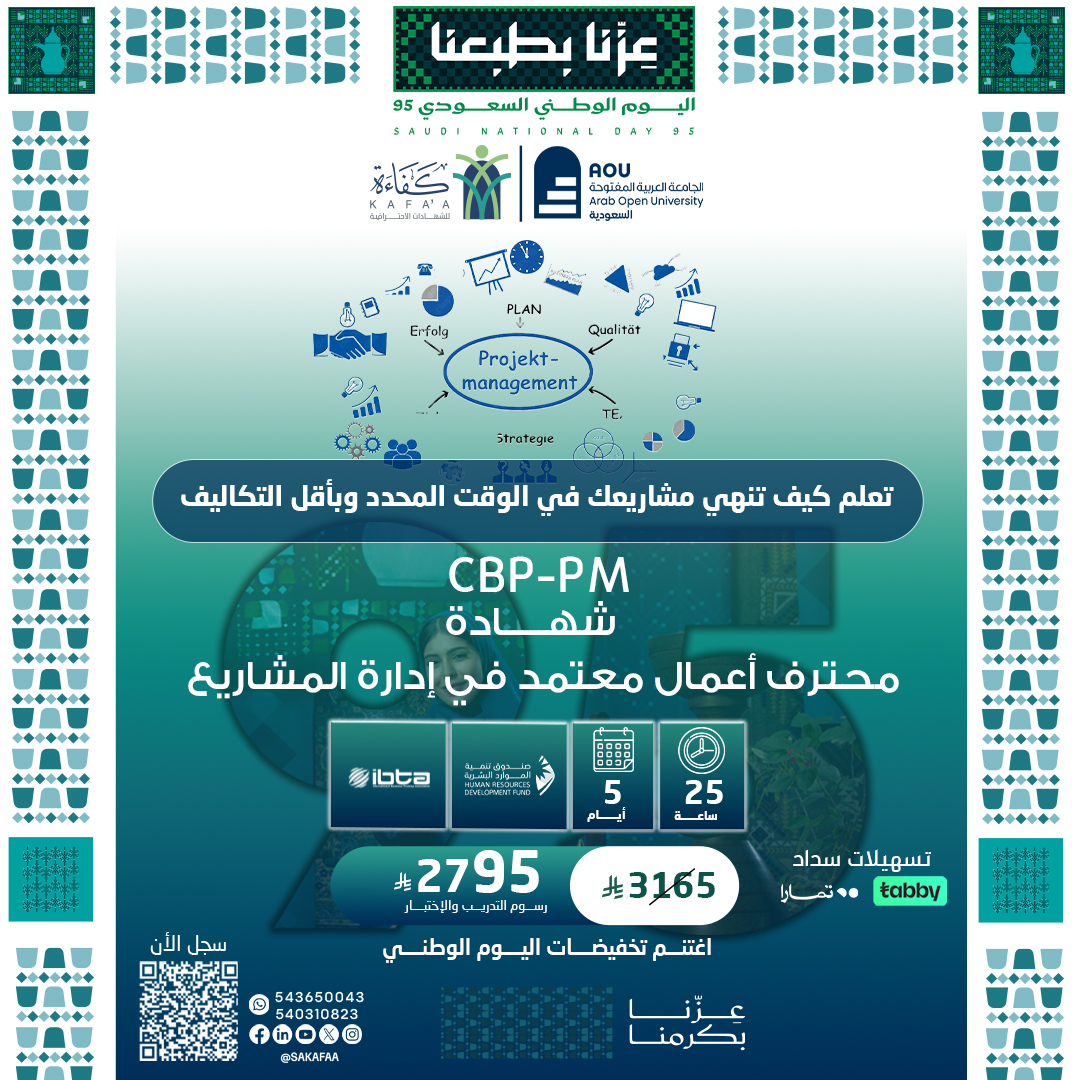 شهادة محترف أعمال معتمد في إدارة المشاريع CBP-PM
