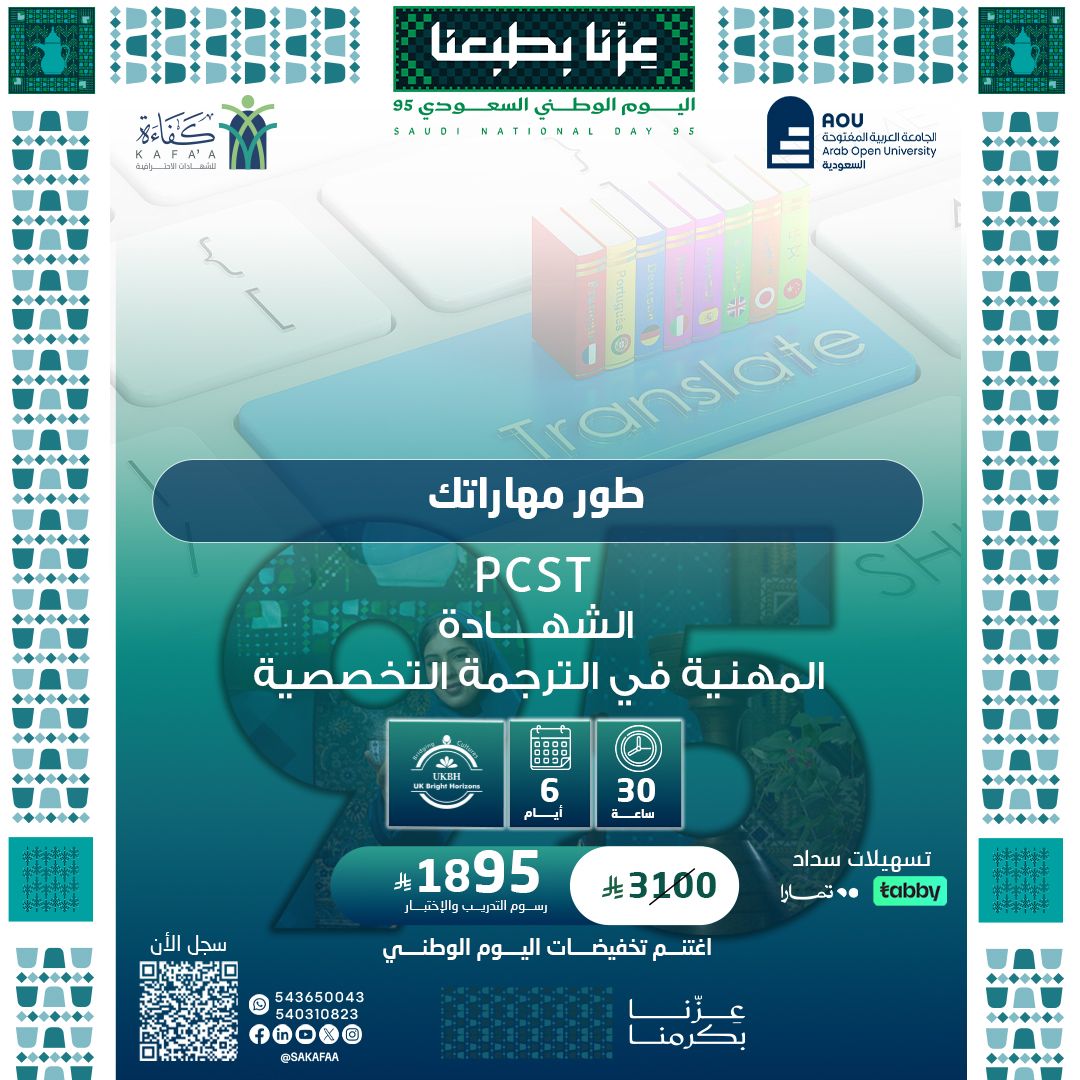 الشهادة المهنية في الترجمة التخصصية PCST