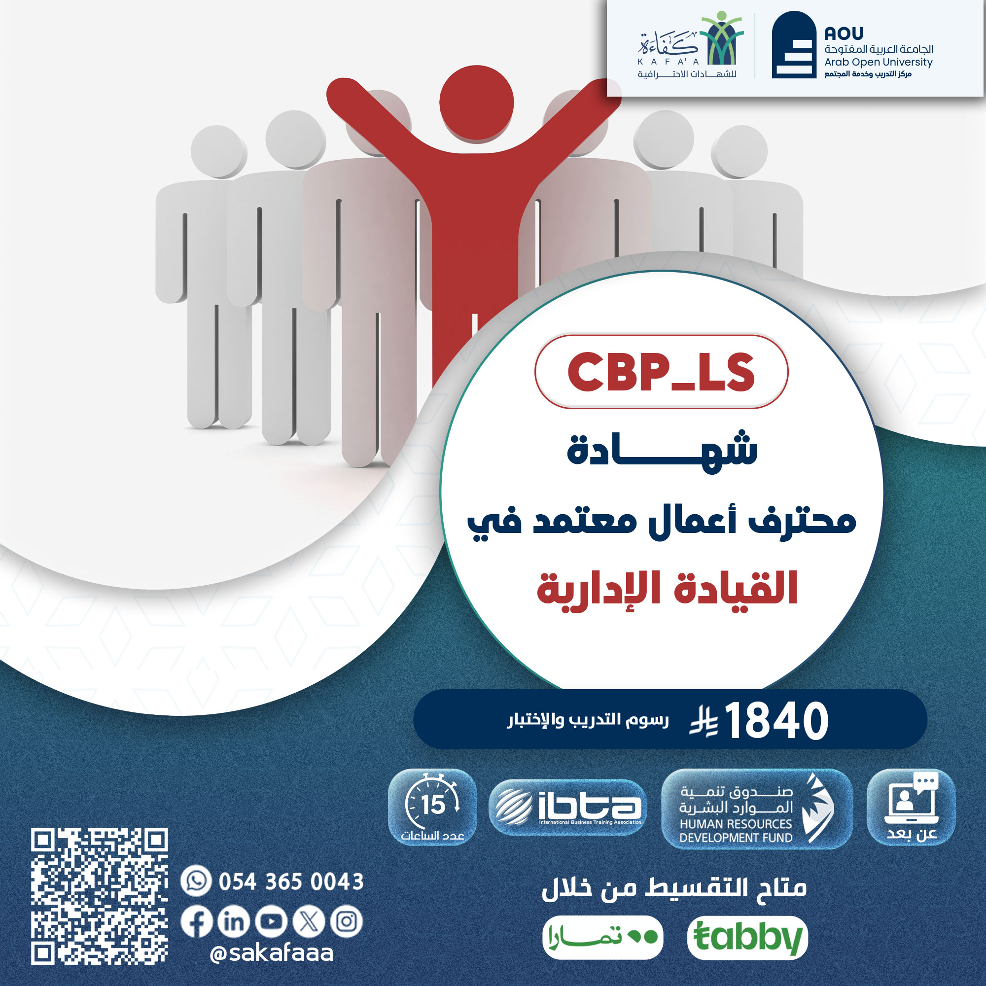 شهادة محترف أعمال معتمد في القيادة الإدارية CBP-LS