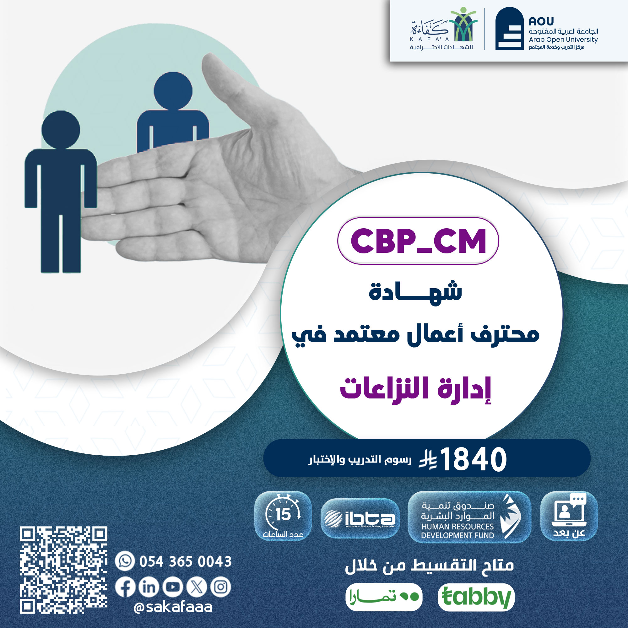 شهادة محترف أعمال معتمد في إدارة النزاعات CBP-CM
