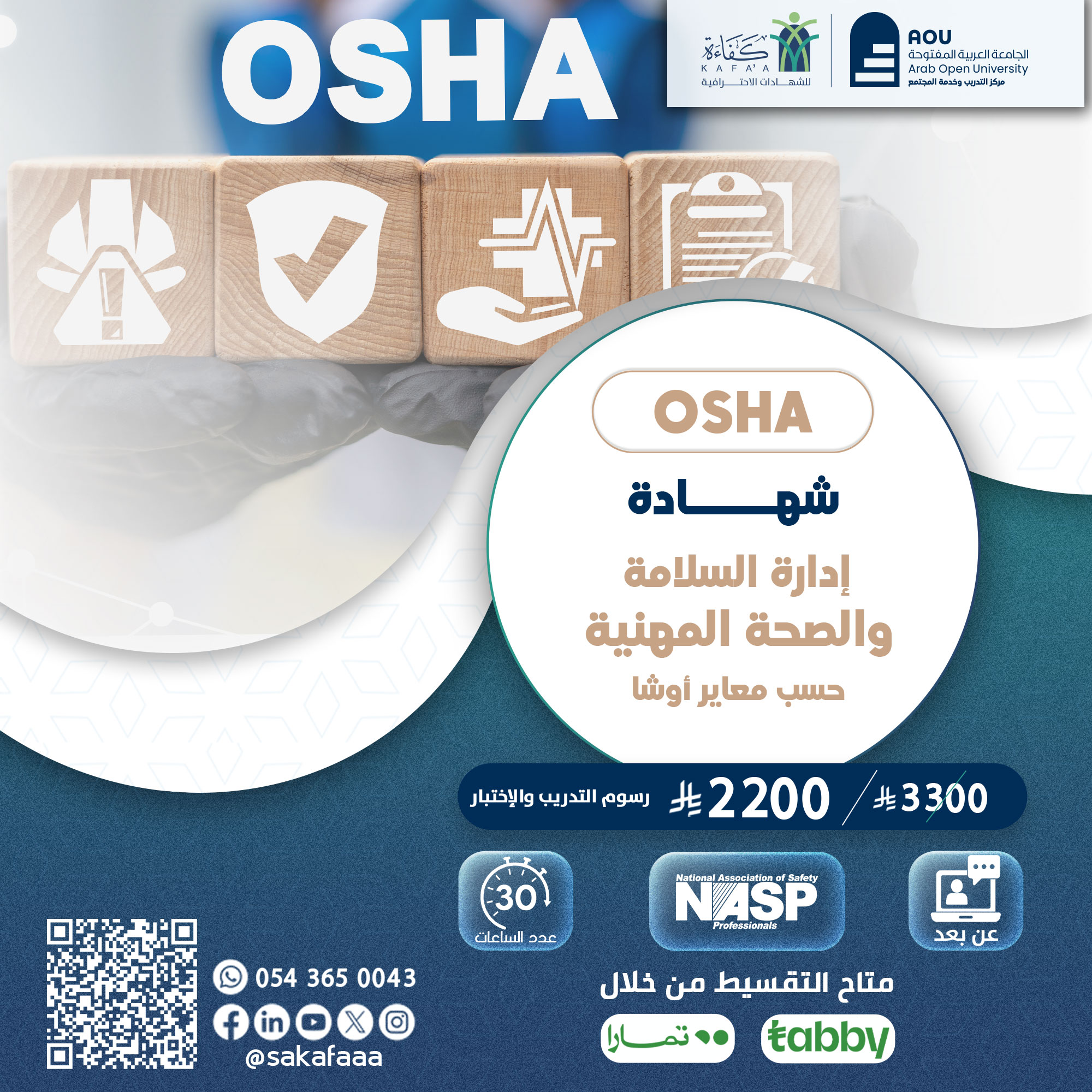 شهادة إدارة السلامة والصحة المهنية حسب معايير الـــــ OSHA