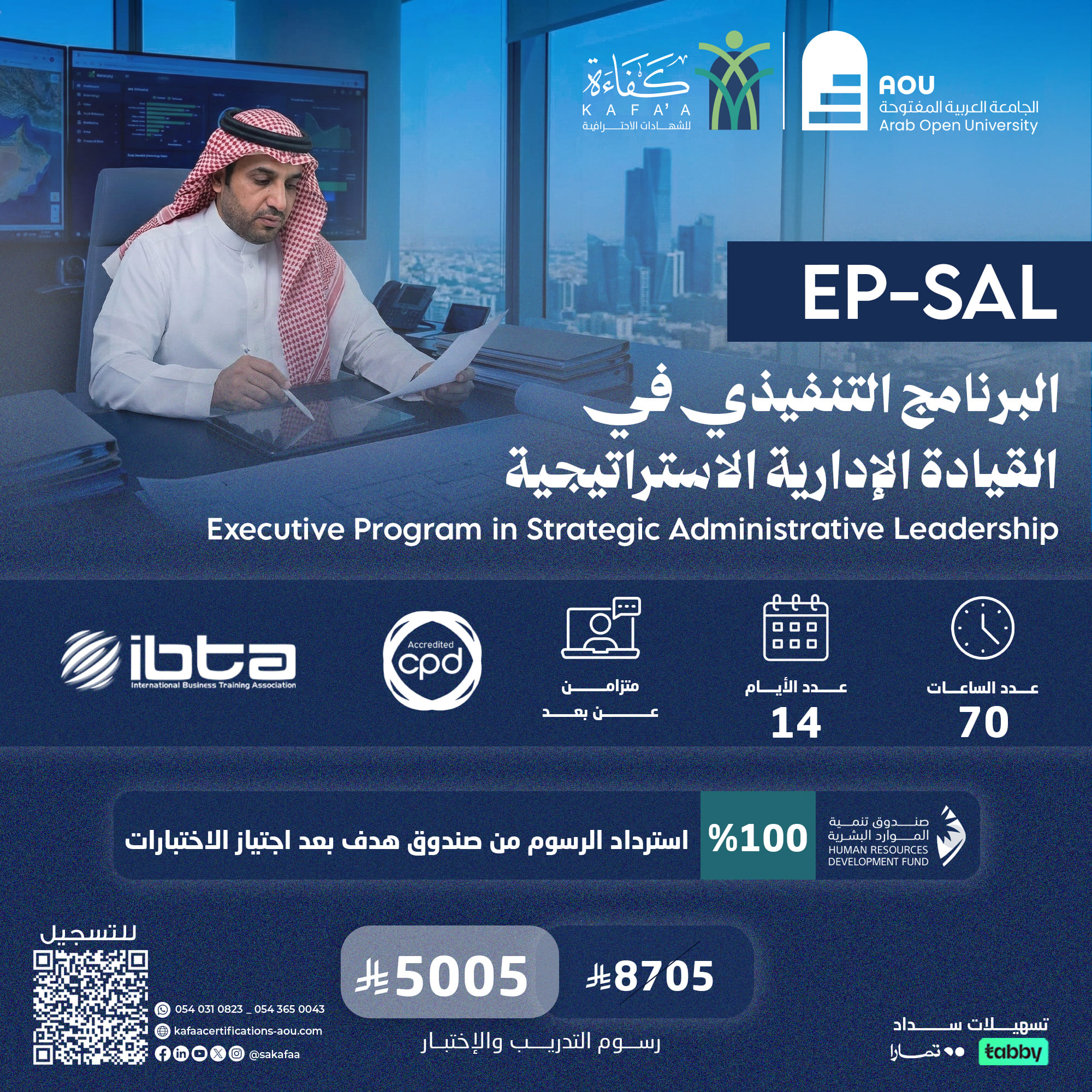 البرنامج التنفيذي في القيادة الإدارية الاستراتيجية EP-SAL