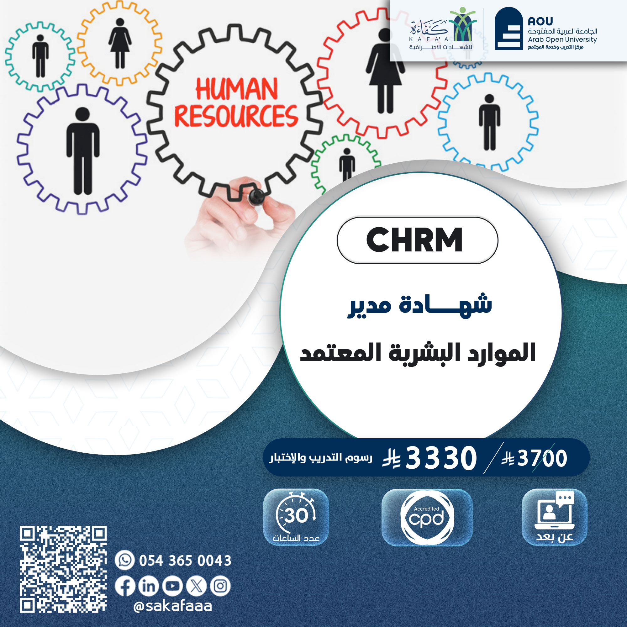 مدير الموارد البشرية المعتمد CHRM