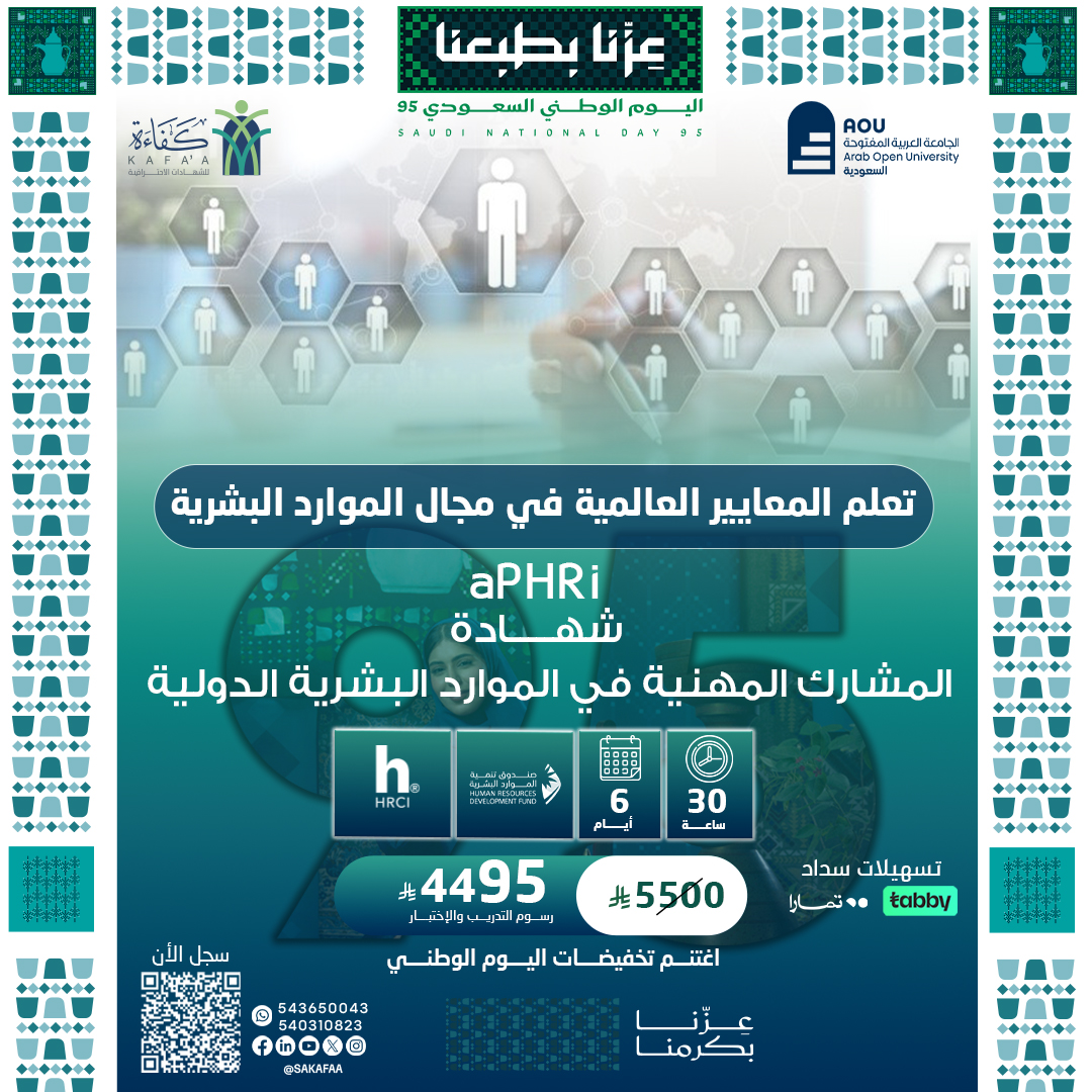 شهادة المشارك المهنية في الموارد البشرية الدولية APHRi