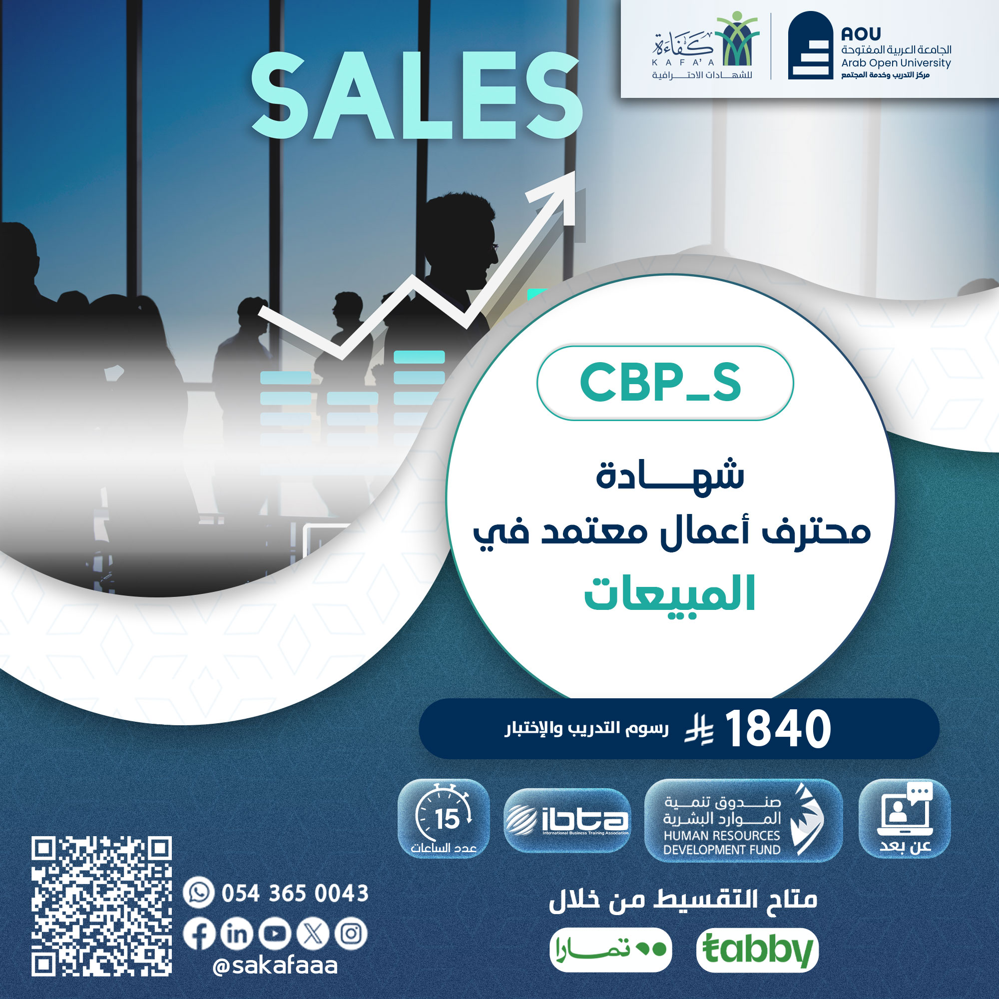 شهادة محترف أعمال معتمد في المبيعات CBP-S
