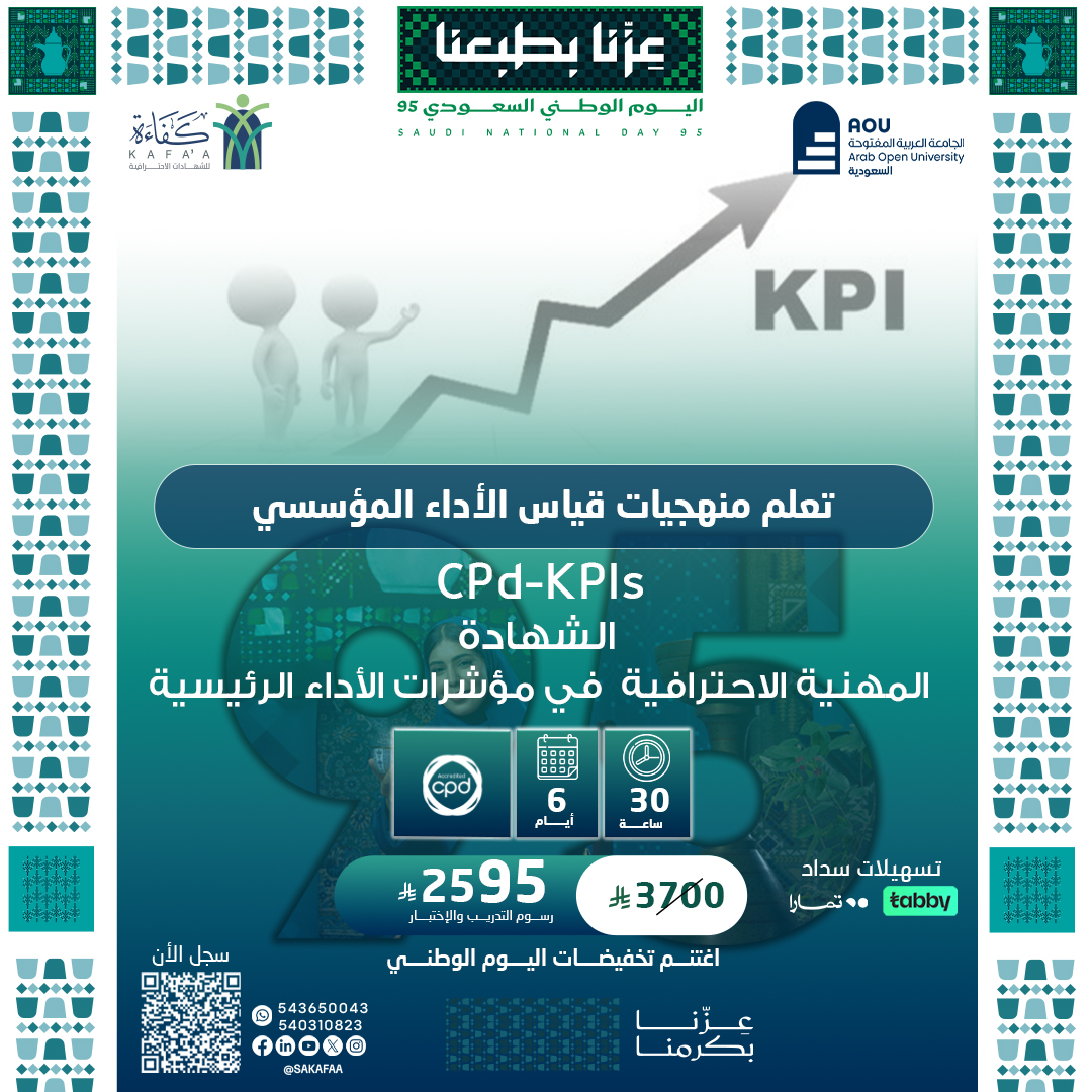 شهادة محترف معتمد في مؤشرات الأداء الرئيسية PC-KPIs