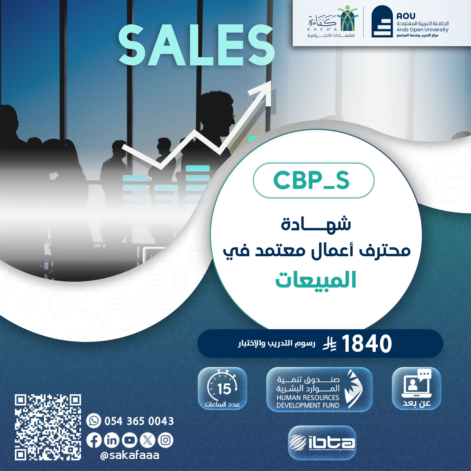 شهادة محترف أعمال معتمد في المبيعات CBP-S