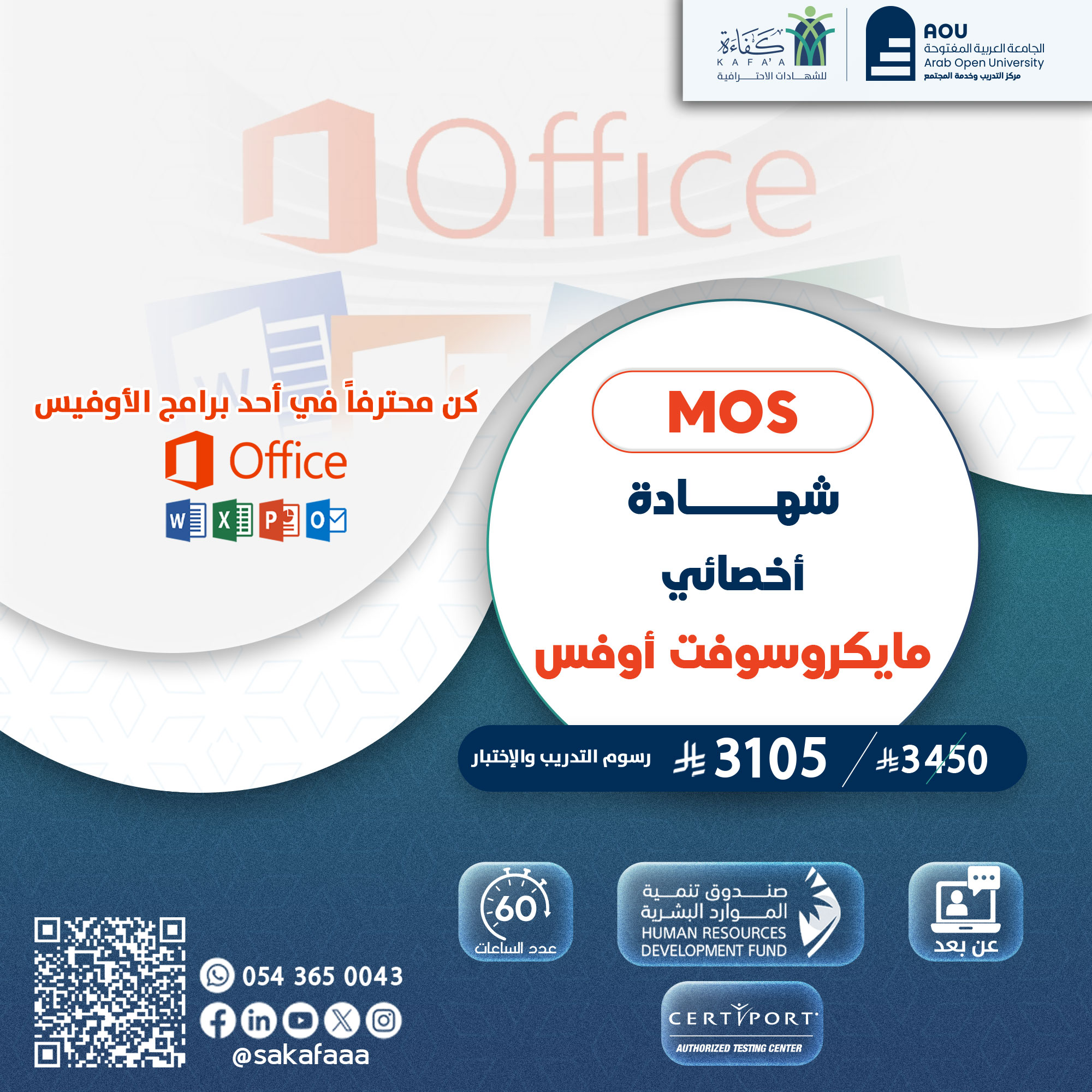 شهادة أخصائي مايكروسوفت أوفيس MOS