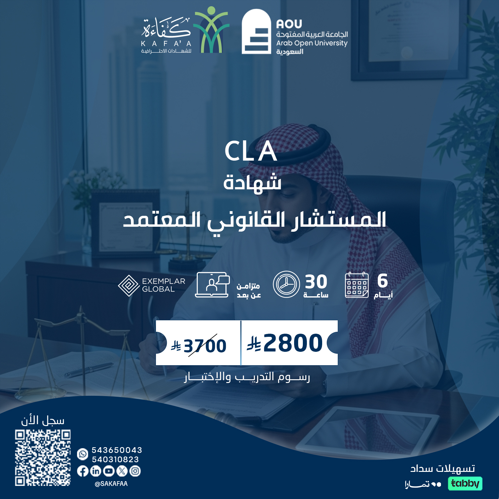 شهادة المستشار القانوني المعتمد   CLA