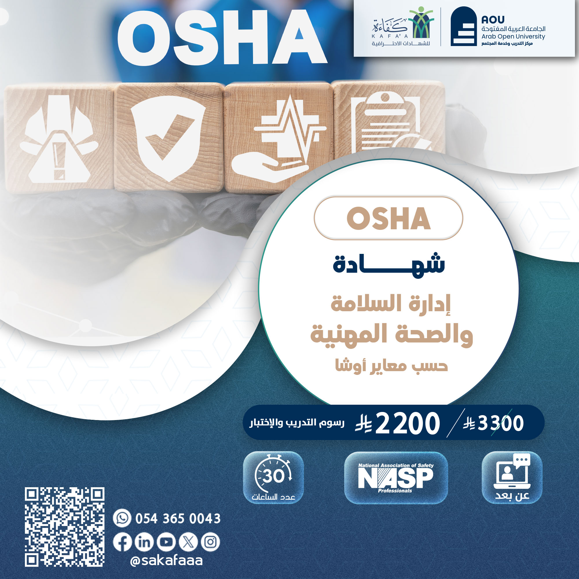 شهادة إدارة السلامة والصحة المهنية حسب معايير الـــــ OSHA