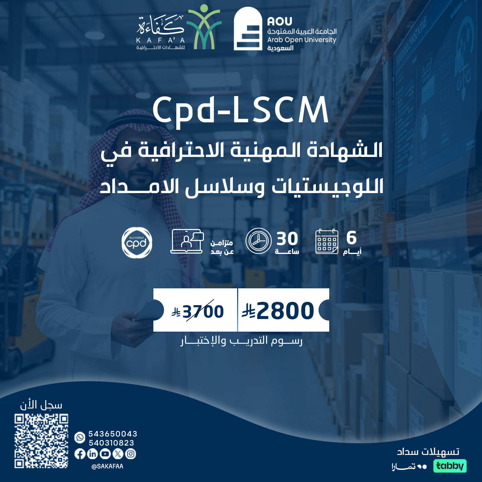 الشهادة المهنية الإحترافية في اللوجيستيات وسلاسل الامداد Cpd-LSCM