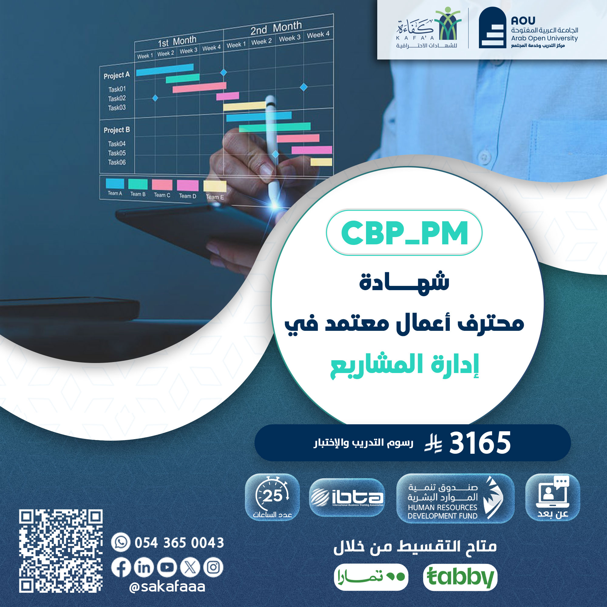 شهادة محترف أعمال معتمد في إدارة المشاريع CBP-PM