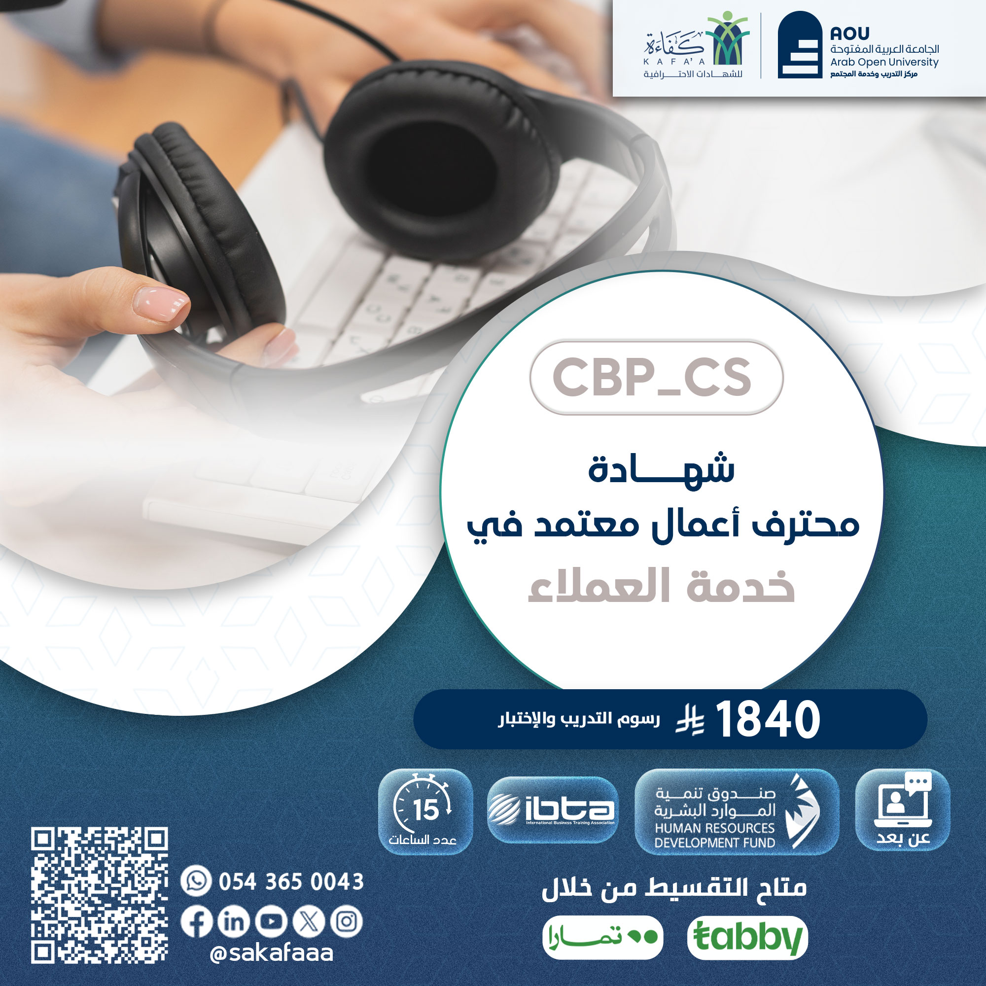 شهادة محترف أعمال معتمد في خدمة العملاء CBP-CS